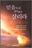 믿음으로 말미암아 살리라