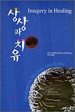 상상과 치유