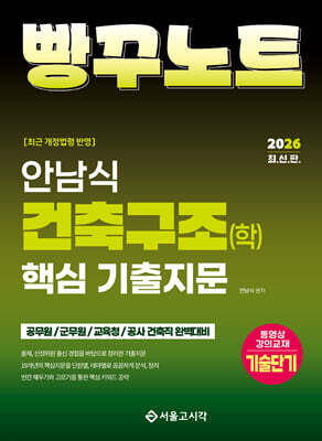 2026 안남식 건축구조(학) 핵심 기출지문 빵꾸노트