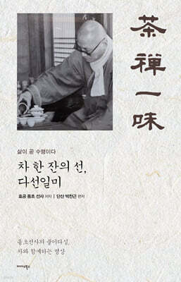 차 한 잔의 선, 다선일미