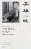 차 한 잔의 선, 다선일미
