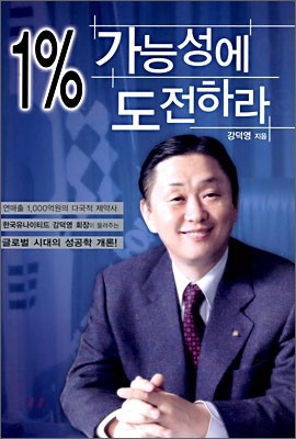 1% 가능성에 도전하라