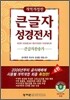 큰글자성경전서 큰글자찬송가 NKR73H (개역개정판)(중합본,색인,가죽,지퍼)(13.8*20)(자주)