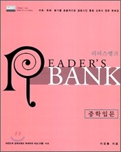 리더스뱅크 READER'S BANK 중학입문