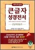 큰글자성경전서 큰글자찬송가 NKR73H (개역개정 4판)(중합본,색인,가죽,지퍼)(13.8*20)(검정)