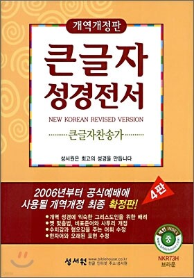 큰글자성경전서 큰글자찬송가 NKR73H (개역개정4판)(중합본,색인,가죽,지퍼)(13.8*20)(브라운)