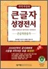 큰글자성경전서 큰글자찬송가 NKR73H (개역개정4판)(중합본,색인,가죽,지퍼)(13.8*20)(브라운)
