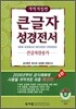 개역개정 4판 큰글자성경전서 큰글자찬송가 NKR73TH (중합본,색인,가죽,지퍼)(13.8*20)(자주)