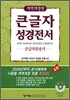 개역개정 4판 큰글자성경전서 큰글자찬송가 NKR73TH (중합본,색인,가죽,지퍼)(13.8*20)(브라운)