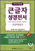 큰글자성경전서 큰글자찬송가 NKR73TH (개역개정4판)(중합본,색인,가죽,지퍼)(13.8*20)(검정)