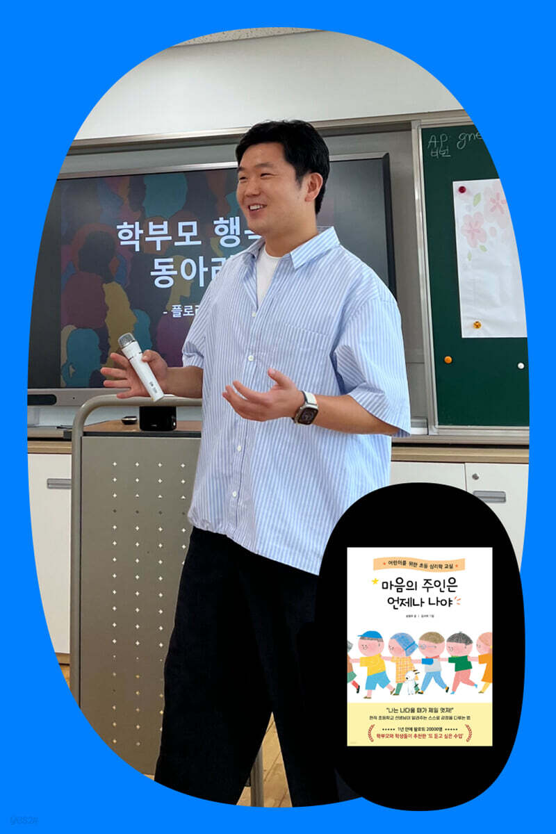 『마음의 주인은 언제나 나야』 손원우 저자 강연회