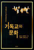 기독교와 문화