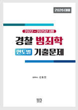 2026 경찰 범죄학 연도별 기출문제