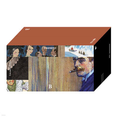 문예세계문학선 B세트