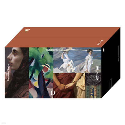 문예세계문학선 D세트