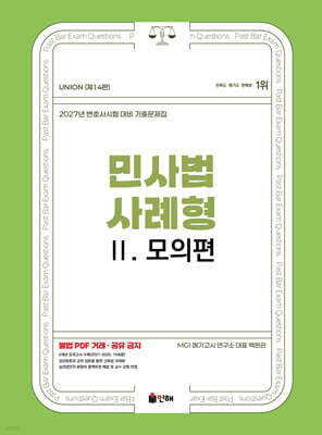 2027 UNION 변호사시험 민사법 사례형 기출문제집 2 모의편