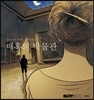 매혹의 박물관