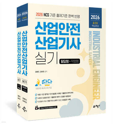 2026 따다 산업안전산업기사 실기 초간단 핵심완성(필답형+작업형)