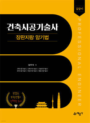 길잡이 건축시공기술사 장판지랑 암기법