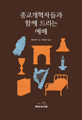 종교개혁자들과 함께 드리는 예배