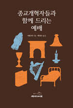종교개혁자들과 함께 드리는 예배