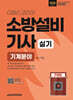 2026 이패스 소방설비기사 실기 (기계분야)
