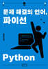 문제 해결의 언어, 파이선 Python