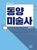 2026 최연식 임용미술 동양미술사