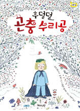 후덜덜 곤충 수리공