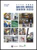 화학사고 예방 우수사례집