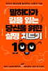 말하다가 길을 잃는 당신을 위한 설명 치트키 100