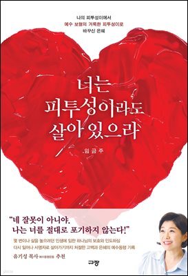 너는 피투성이라도 살아 있으라