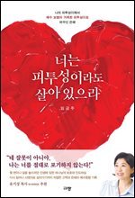 너는 피투성이라도 살아 있으라