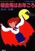 吸血鬼はお年ごろ