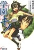 學園キノ 1-5 SET