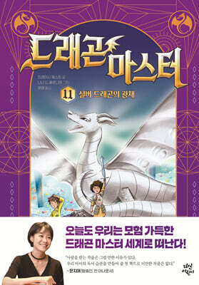 [대여] 드래곤 마스터 11 실버 드래곤의 광채