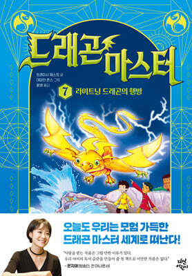 [대여] 드래곤 마스터 7 라이트닝 드래곤의 행방