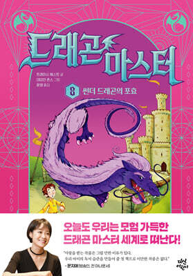 [대여] 드래곤 마스터 8 썬더 드래곤의 포효