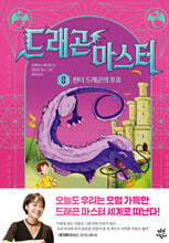 [대여] 드래곤 마스터 8 썬더 드래곤의 포효