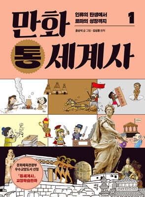 [대여] 만화 통세계사 1