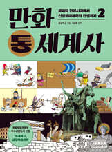 [대여] 만화 통세계사 2