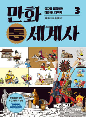 [대여] 만화 통세계사 3