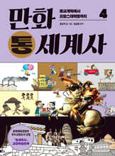 [대여] 만화 통세계사 4