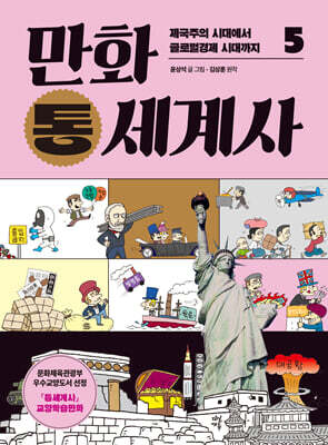 [대여] 만화 통세계사 5