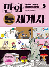 [대여] 만화 통세계사 5