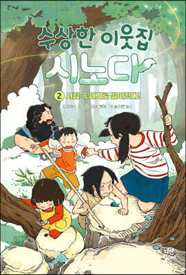 [대여] 수상한 이웃집 시노다 2