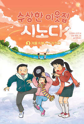 [대여] 수상한 이웃집 시노다 3