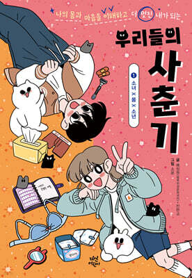 [대여] 우리들의 사춘기 1