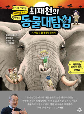 [대여] 최재천의 동물 대탐험 7 무왕가 할머니의 장례식