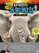 [대여] 최재천의 동물 대탐험 7 무왕가 할머니의 장례식